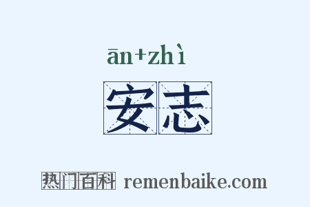 安志是什么意思的图片